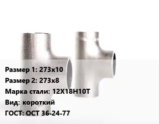 Тройник нержавеющий 273х10х273х8 Сталь: 12Х18Н10Т короткий ГОСТ: ОСТ 36-24-77